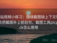 p站视频小练习：围绕截图缺上下文吗去把截图补上前后句，截图工具picpick怎么使用
