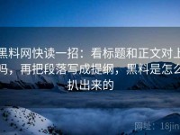 黑料网快读一招：看标题和正文对上吗，再把段落写成提纲，黑料是怎么扒出来的