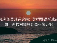 91浏览器想评论前：先把导语拆成两句，再核对情绪词像不像证据