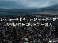 91.com一张卡片：问题例子是不是当规则动作把口径写到一句话