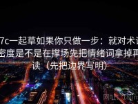 17c一起草如果你只做一步：就对术语密度是不是在撑场先把情绪词拿掉再读（先把边界写明）