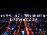 91大事件小练习：围绕对象有没有换掉去把段落写成提纲