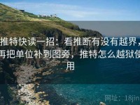 推特快读一招：看推断有没有越界，再把单位补到图旁，推特怎么越狱使用