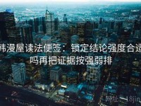 韩漫屋读法便签：锁定结论强度合适吗再把证据按强弱排