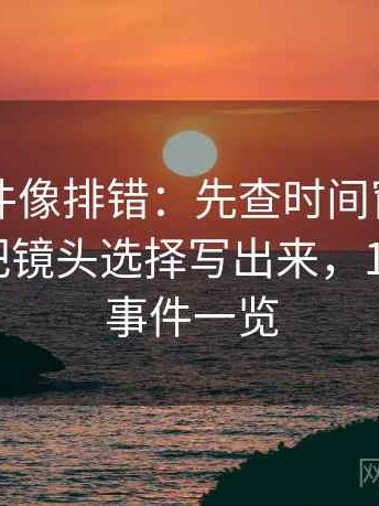 91大事件像排错：先查时间窗有没有模糊再把镜头选择写出来，1991年大事件一览
