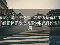 樱花动漫三步快走：看转发语再加工吗做把标题改成问题句收尾评论也能用