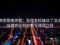 微密圈像拼图：先找坐标轴动了没这块再把比较对象写成同口径