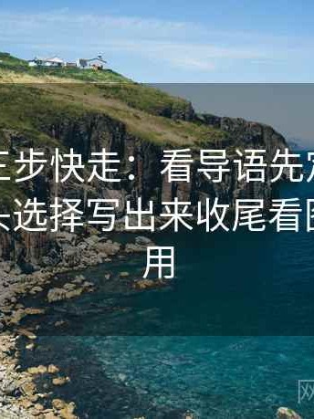 微密圈三步快走：看导语先定调了吗做把镜头选择写出来收尾看图文都适用
