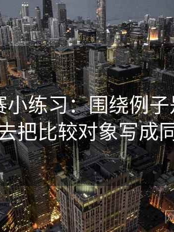 每日大赛小练习：围绕例子是不是当规则去把比较对象写成同口径