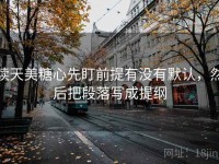 读天美糖心先盯前提有没有默认，然后把段落写成提纲