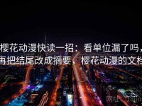 樱花动漫快读一招：看单位漏了吗，再把结尾改成摘要，樱花动漫的文档