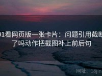 91看网页版一张卡片：问题引用截断了吗动作把截图补上前后句