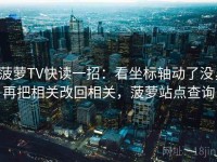 菠萝TV快读一招：看坐标轴动了没，再把相关改回相关，菠萝站点查询