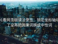 91看网页版读法便签：锁定坐标轴动了没再把因果词换成中性词