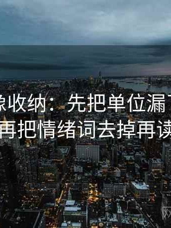 YY漫画像收纳：先把单位漏了吗归位再把情绪词去掉再读