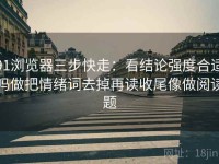 91浏览器三步快走：看结论强度合适吗做把情绪词去掉再读收尾像做阅读题