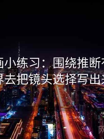 虫虫漫画小练习：围绕推断有没有越界去把镜头选择写出来