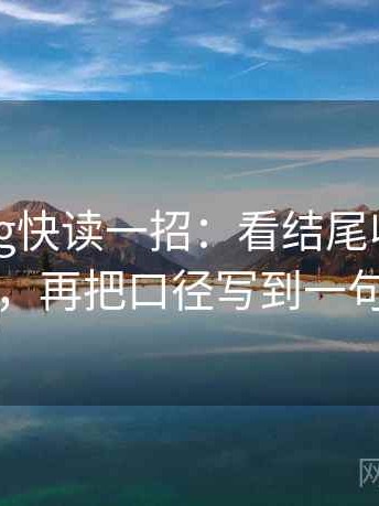 糖心Vlog快读一招：看结尾收得太紧吗，再把口径写到一句话