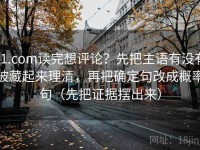 91.com读完想评论？先把主语有没有被藏起来理清，再把确定句改成概率句（先把证据摆出来）