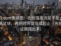 91.com像拼图：先找强度词是不是太满这块，再把时间窗写成起止（先把证据摆出来）