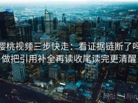 樱桃视频三步快走：看证据链断了吗做把引用补全再读收尾读完更清醒