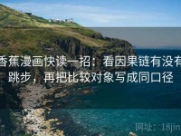 香蕉漫画快读一招：看因果链有没有跳步，再把比较对象写成同口径