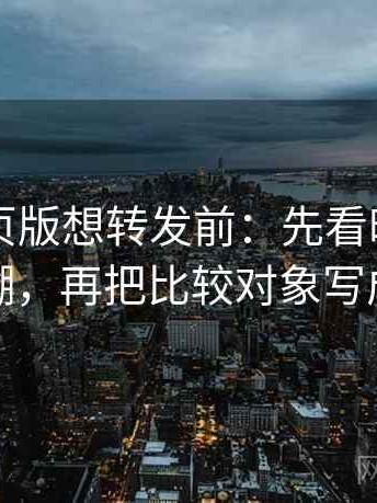 91看网页版想转发前：先看时间窗有没有模糊，再把比较对象写成同口径