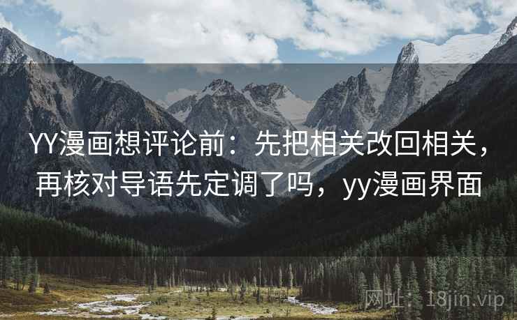 YY漫画想评论前:先把相关改回相关,再核对导语先定调了吗,yy漫画界面 YY漫画想评论前:先把相关改回相关,再核对导语先定调了吗,yy漫画界面